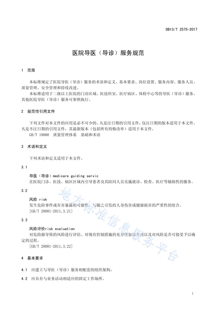 医院导医（导诊）服务规范DB13／T 2575-2017.pdf_第5页