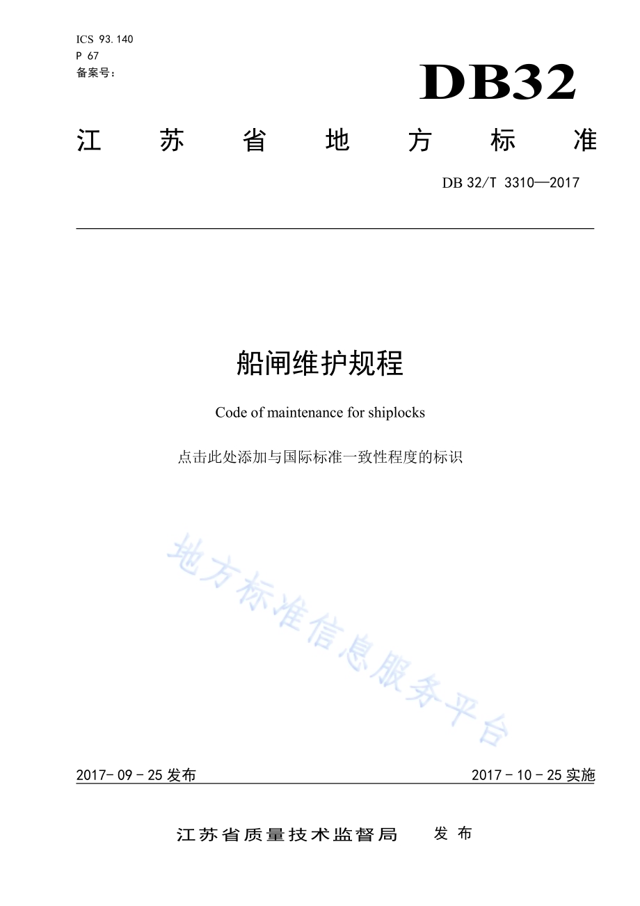 船闸维护规程DB32／T 3310-2017.pdf