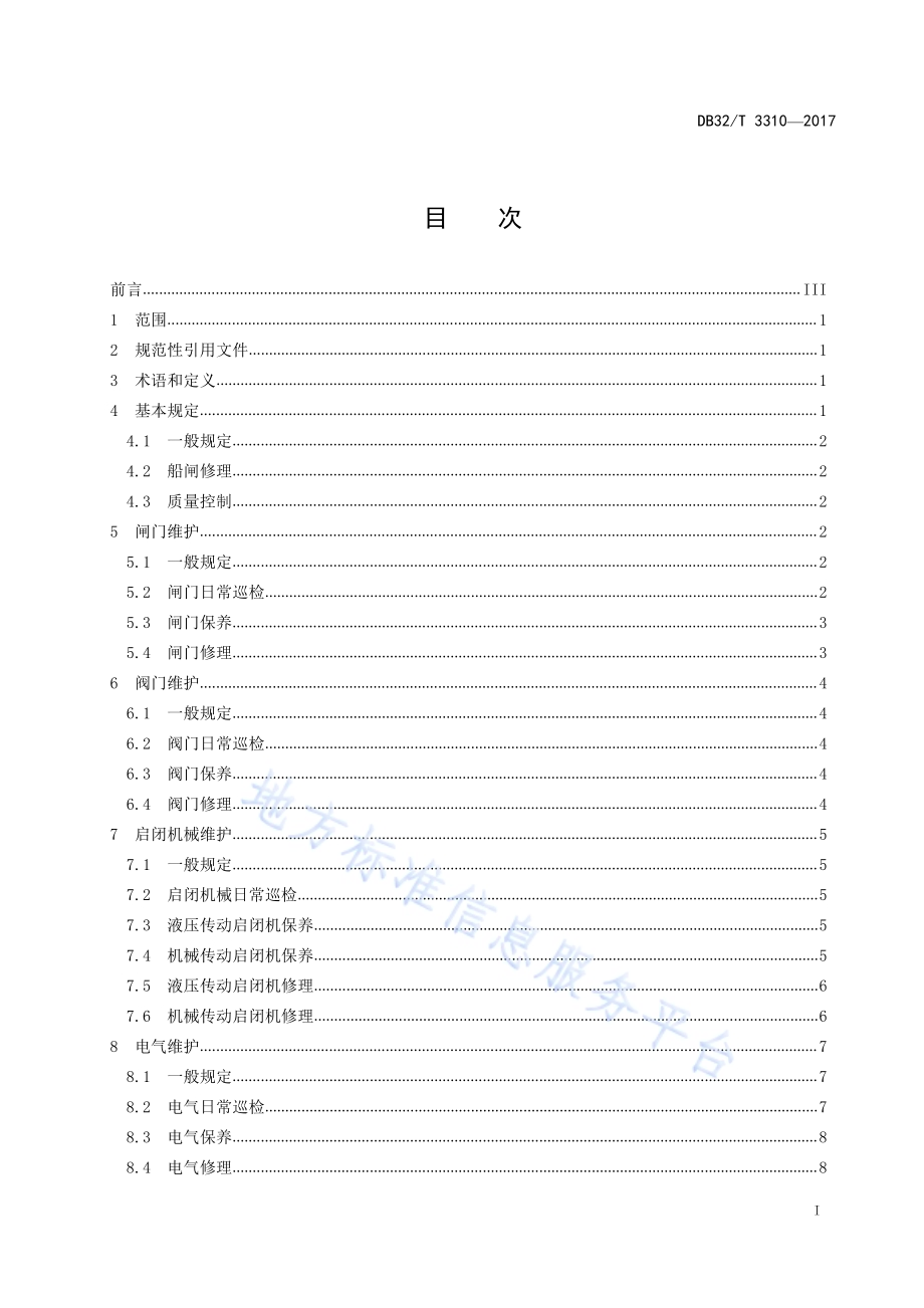 船闸维护规程DB32／T 3310-2017.pdf_第2页