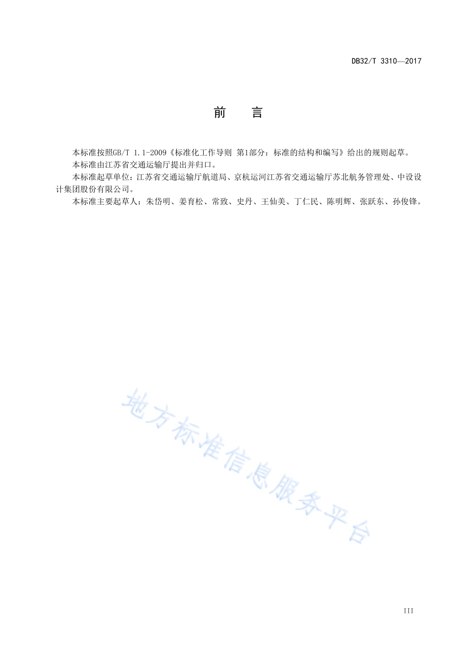 船闸维护规程DB32／T 3310-2017.pdf_第4页