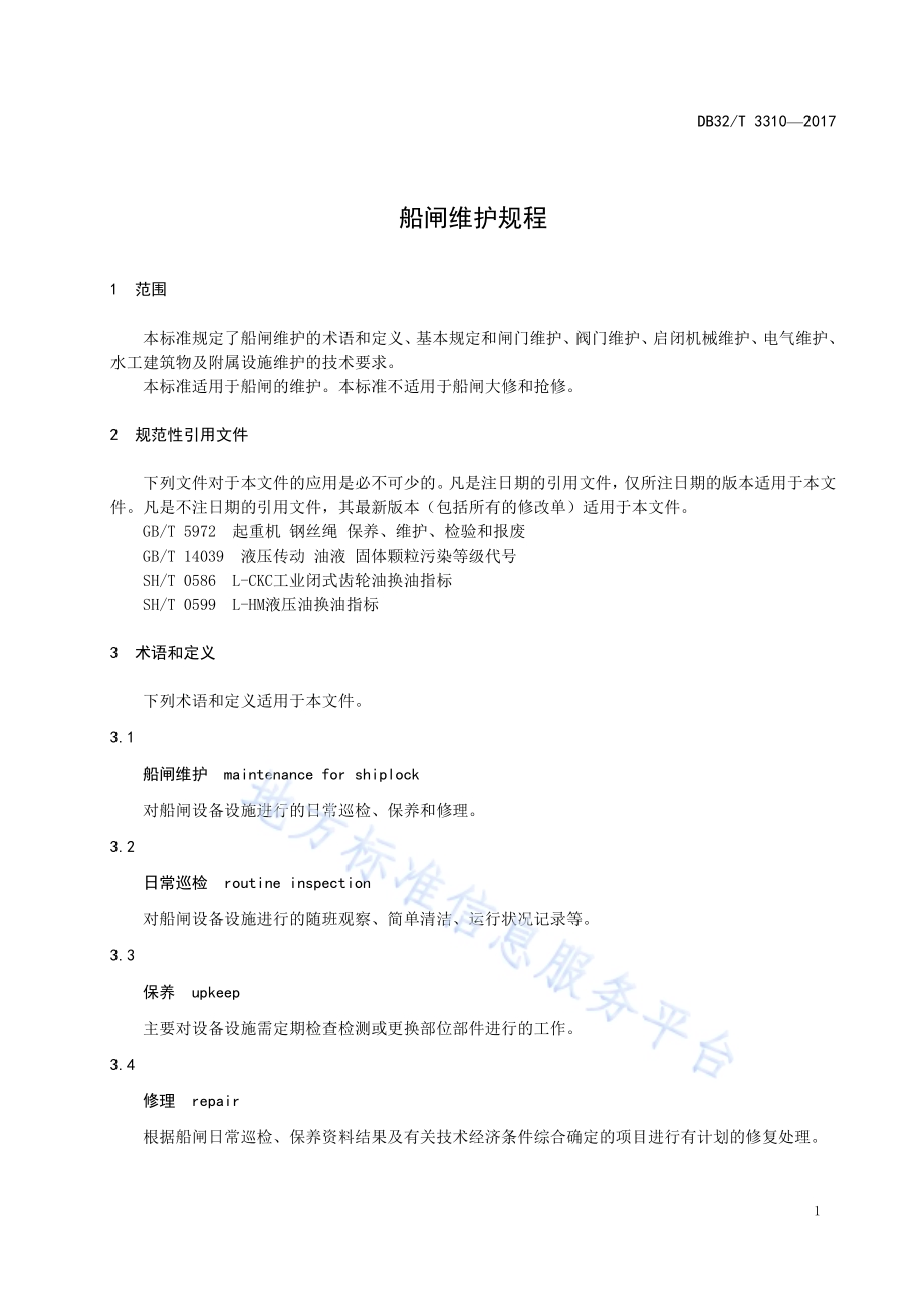船闸维护规程DB32／T 3310-2017.pdf_第5页