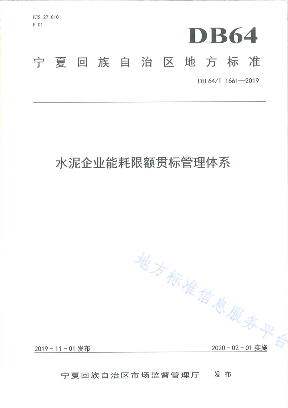 水泥企业能耗限额贯标管理体系DB64／T 1661-2019.pdf_第1页