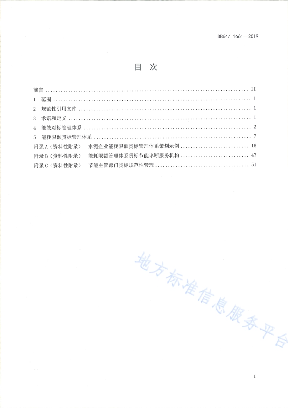 水泥企业能耗限额贯标管理体系DB64／T 1661-2019.pdf_第2页