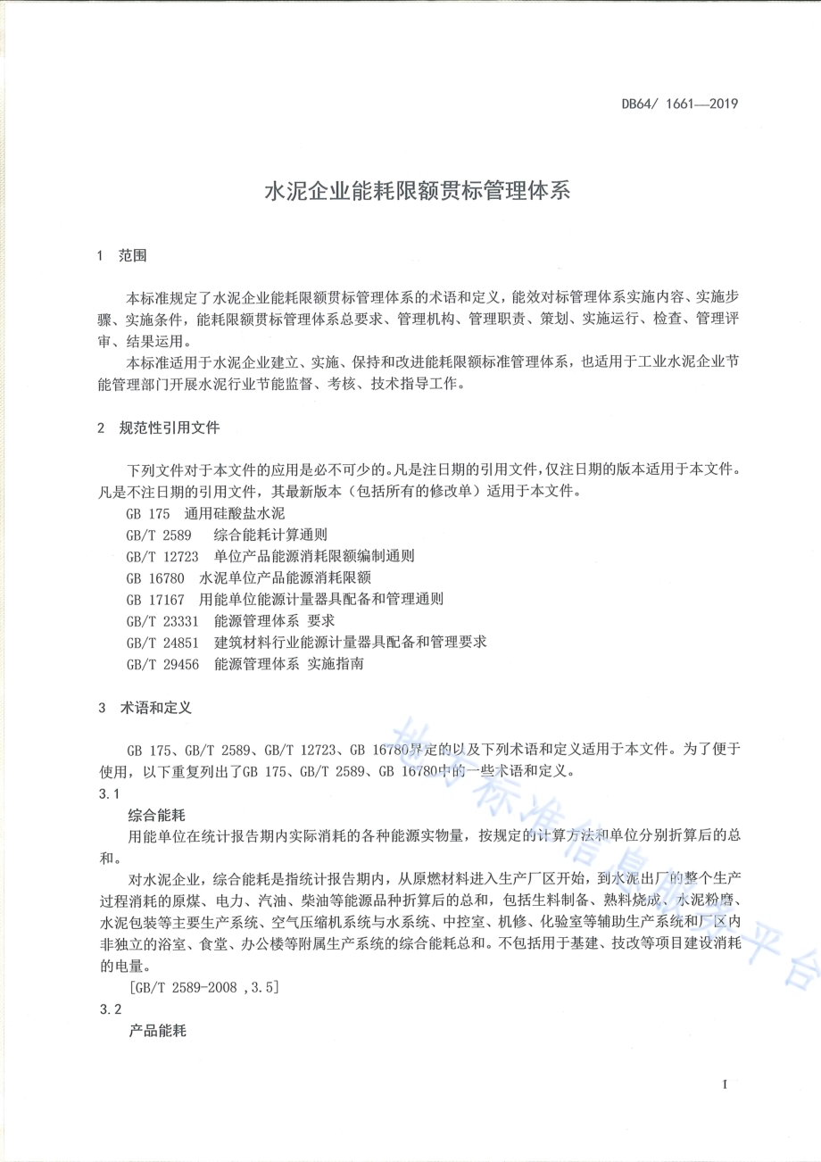 水泥企业能耗限额贯标管理体系DB64／T 1661-2019.pdf_第3页