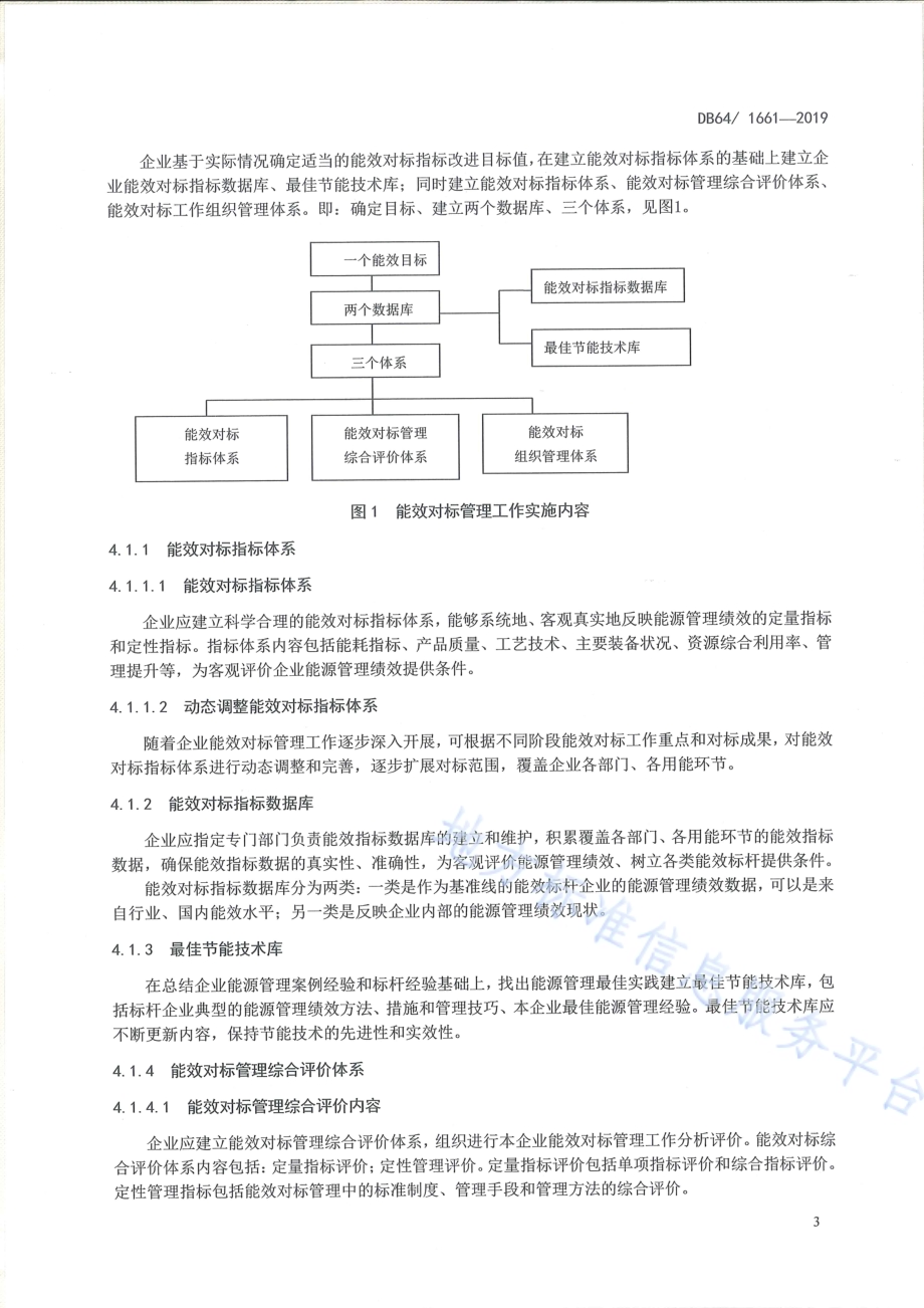 水泥企业能耗限额贯标管理体系DB64／T 1661-2019.pdf_第4页
