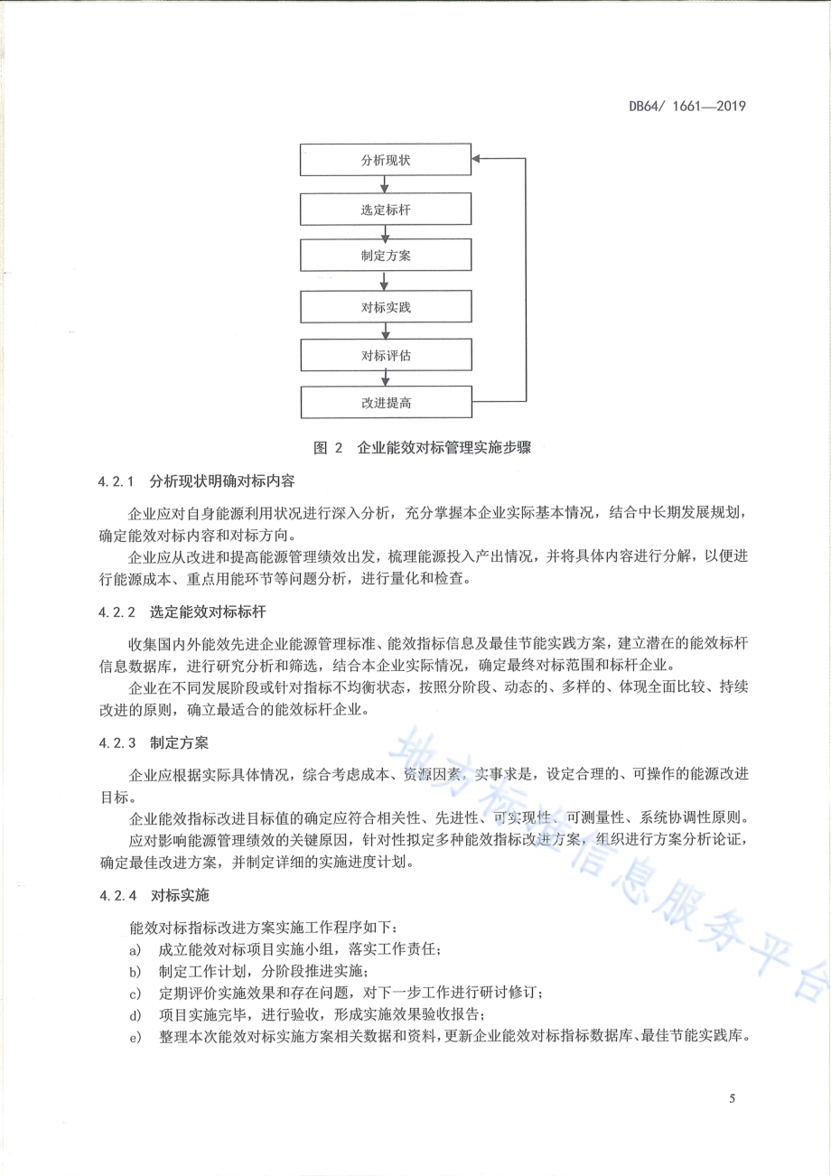 水泥企业能耗限额贯标管理体系DB64／T 1661-2019.pdf_第5页