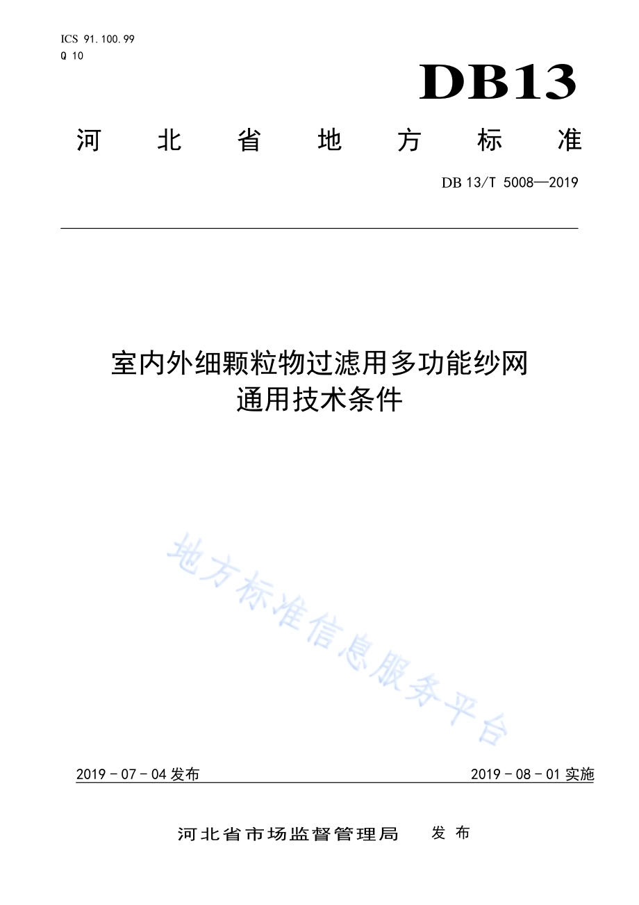 室内外细颗粒物过滤用多功能纱网通用技术条件DB13／T 5008-2019.pdf_第1页