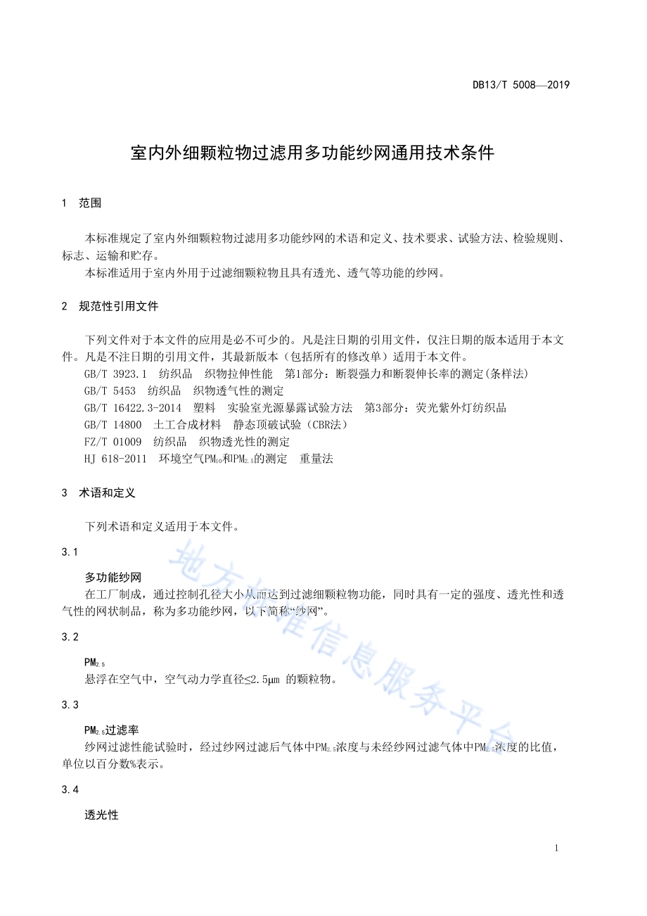 室内外细颗粒物过滤用多功能纱网通用技术条件DB13／T 5008-2019.pdf_第5页