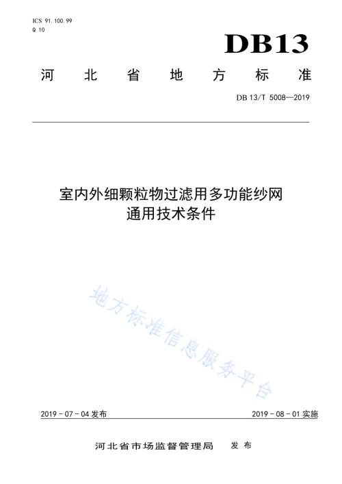室内外细颗粒物过滤用多功能纱网通用技术条件DB13／T 5008-2019.pdf
