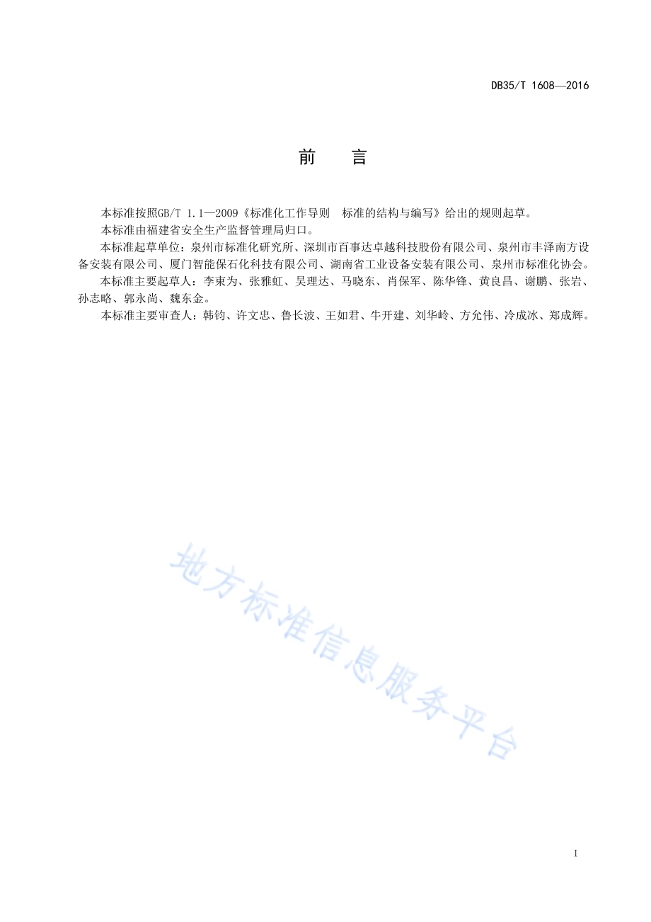 埋地储罐刚柔复合衬里工程技术规范DB35／T 1608-2016.pdf_第3页