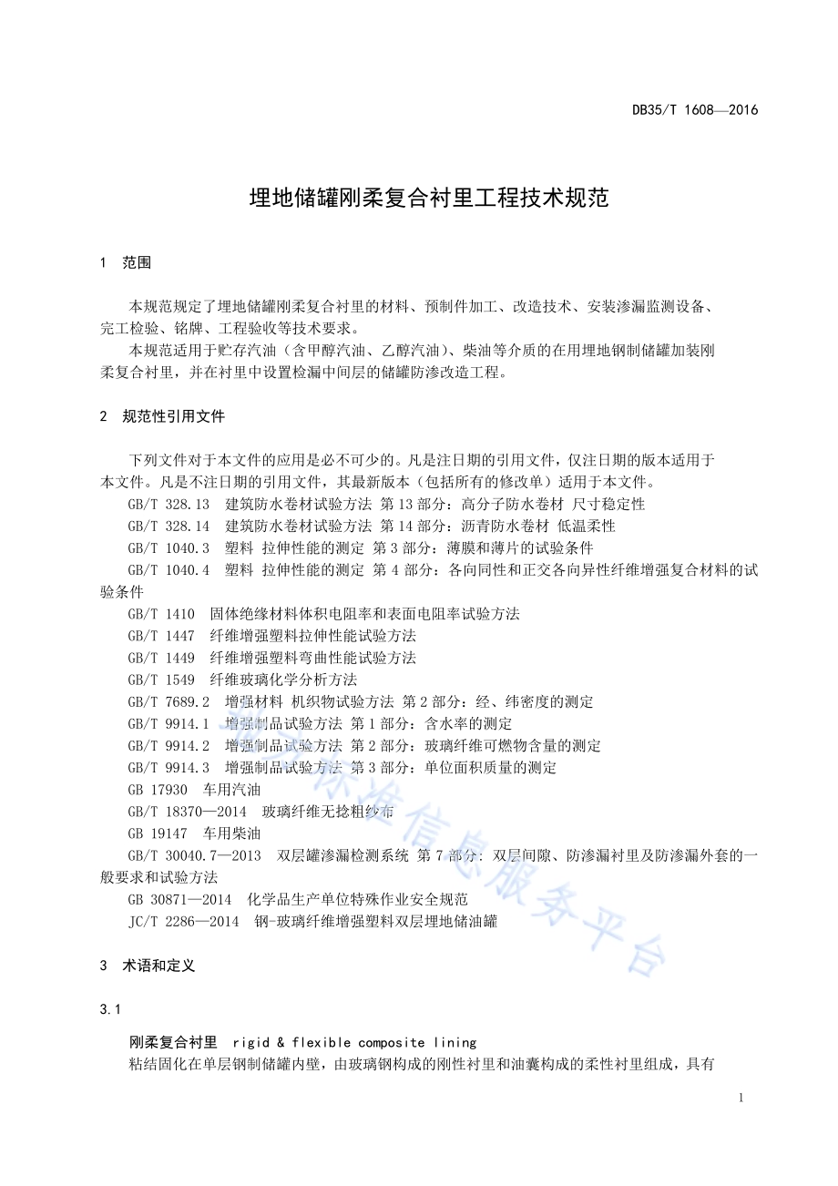 埋地储罐刚柔复合衬里工程技术规范DB35／T 1608-2016.pdf_第5页