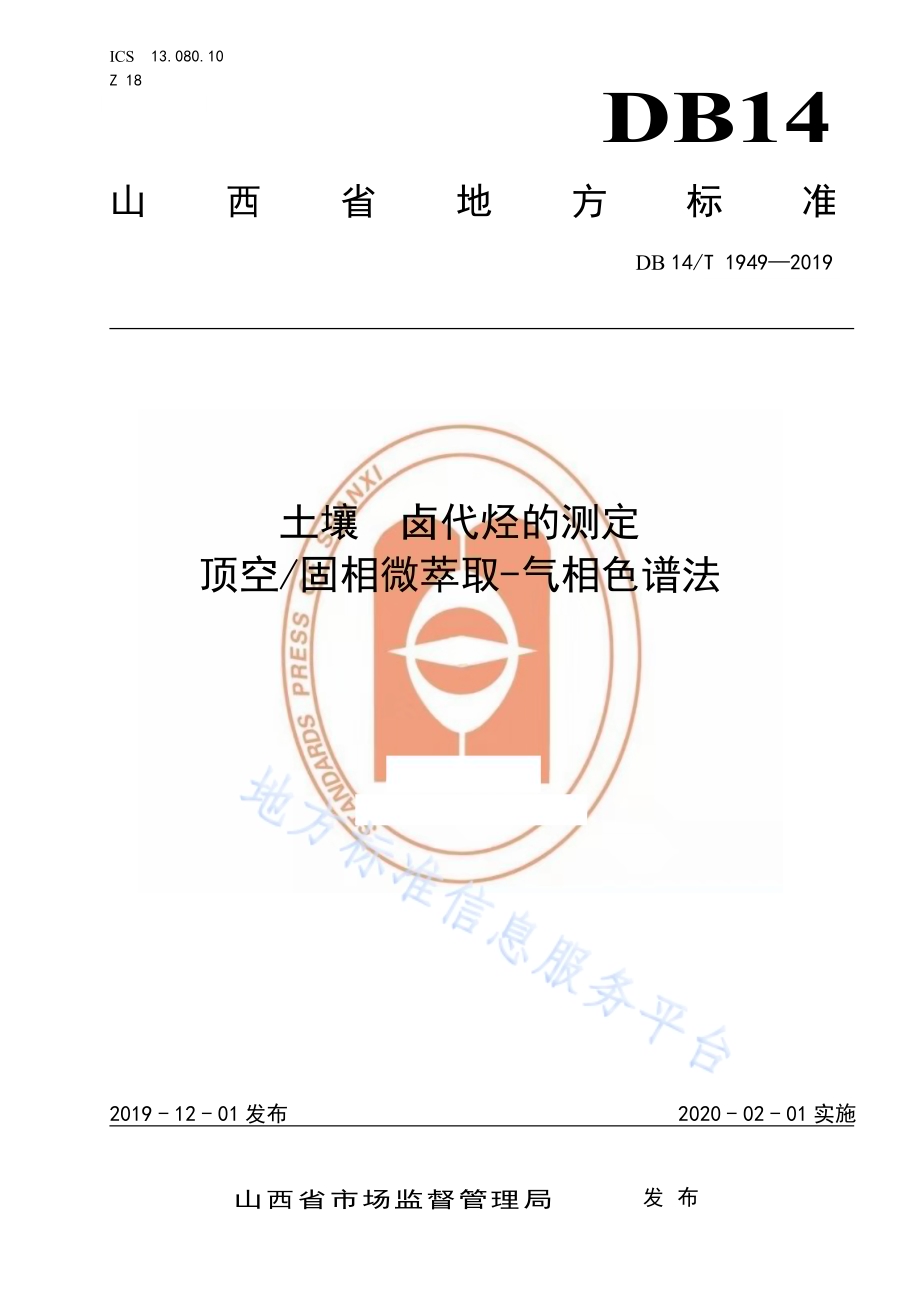 土壤卤代烃的测定 顶空固相微萃取-气相色谱法DB14／T 1949-2019.pdf_第1页