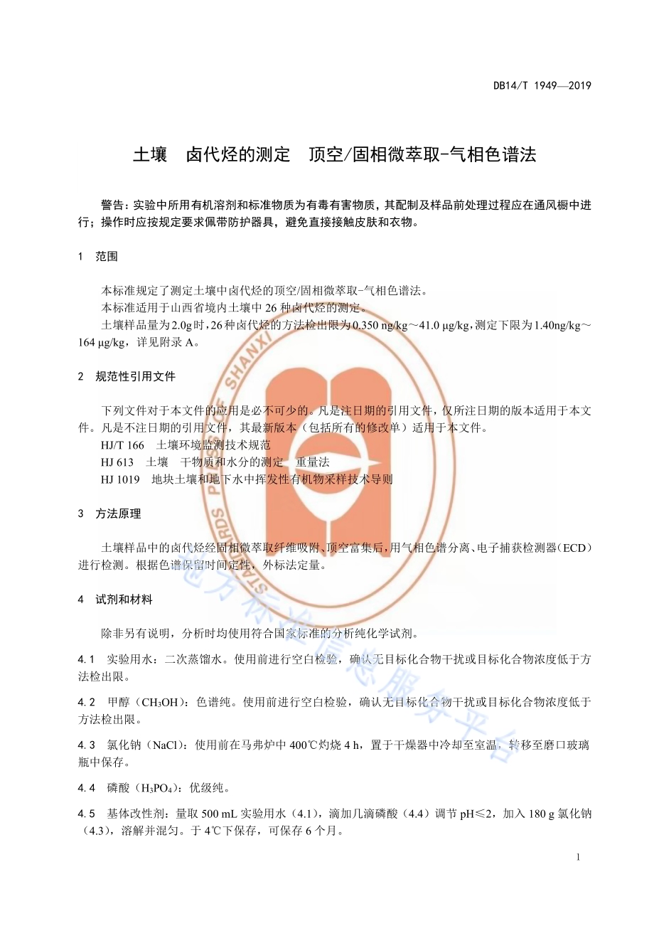 土壤卤代烃的测定 顶空固相微萃取-气相色谱法DB14／T 1949-2019.pdf_第5页