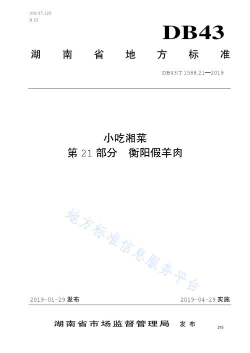 小吃湘菜第21部分：衡阳假羊肉DB43／T 1588.21-2019.pdf