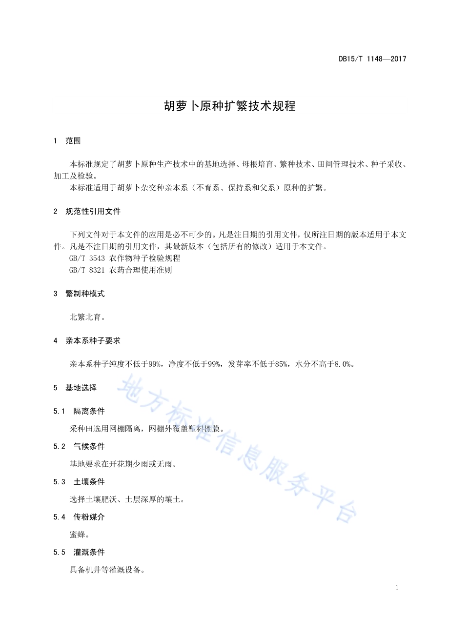 胡萝卜原种扩繁技术规程DB15／T 1148-2017.pdf_第5页
