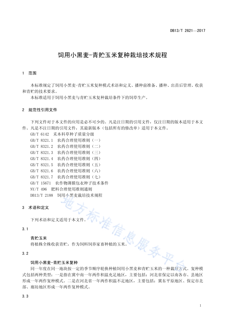 饲用小黑麦-青贮玉米复种栽培技术规程DB13／T 2621-2017.pdf_第5页
