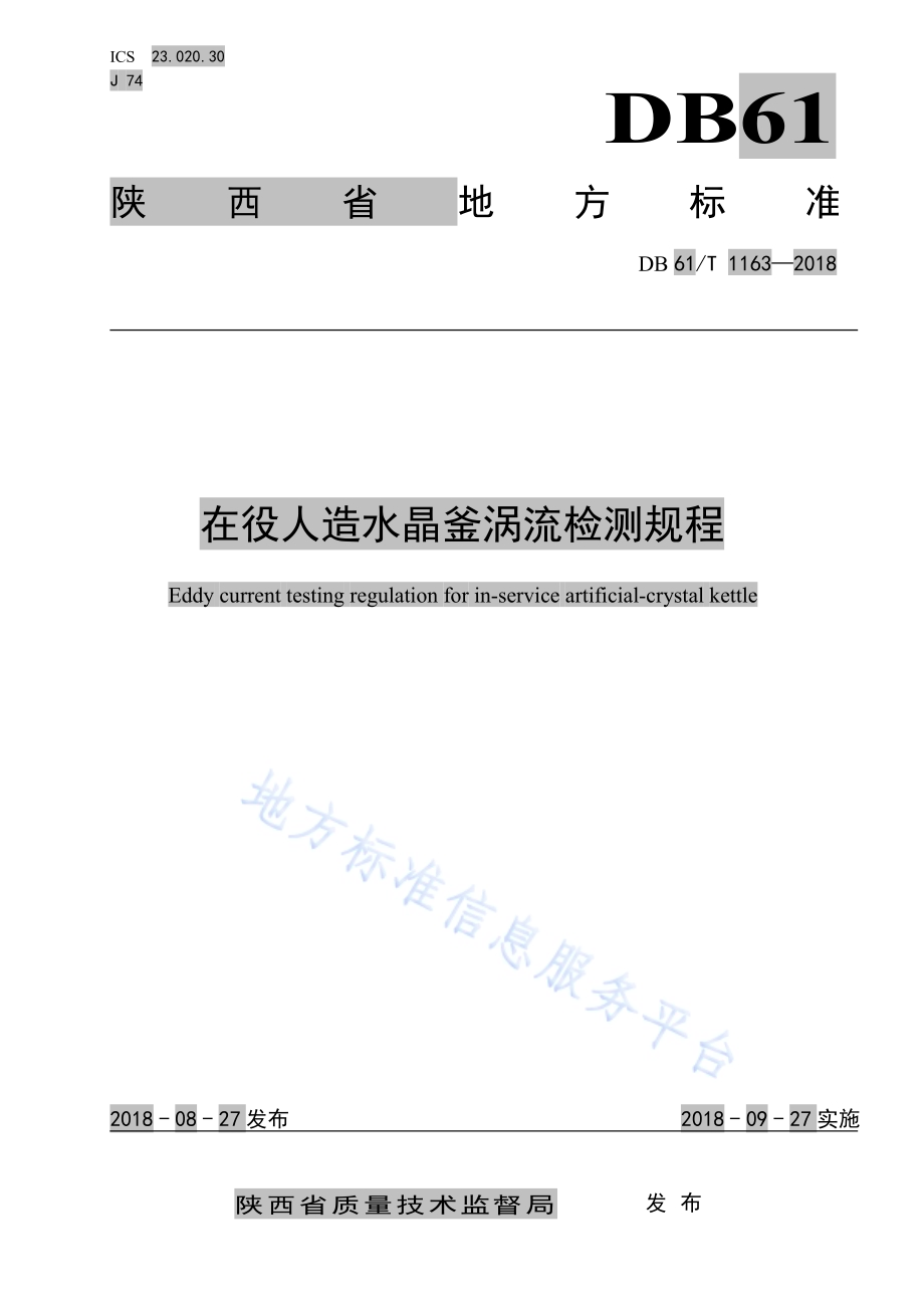 在役人造水晶釜涡流检测规程DB61／T 1163-2018.pdf_第1页