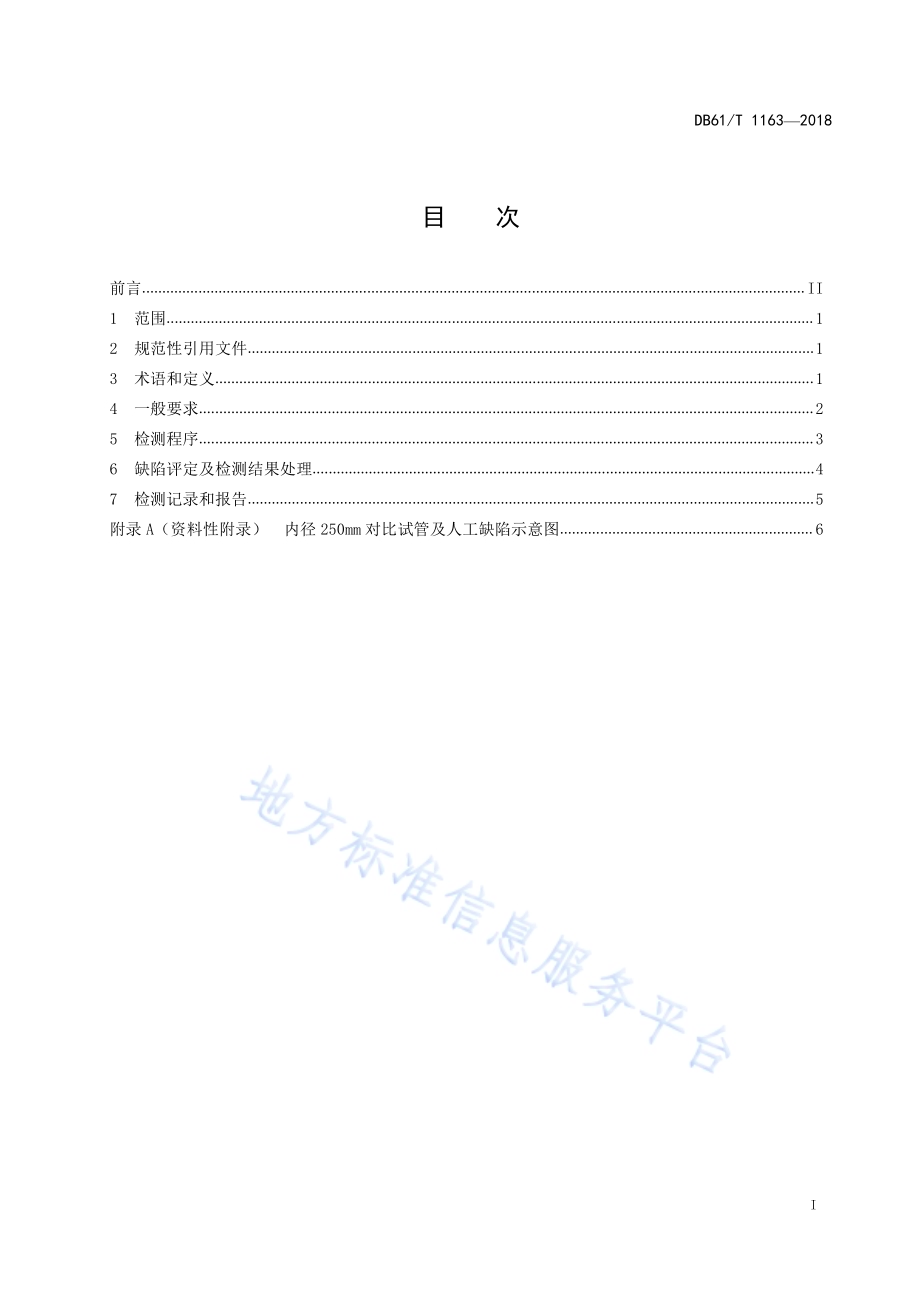 在役人造水晶釜涡流检测规程DB61／T 1163-2018.pdf_第3页
