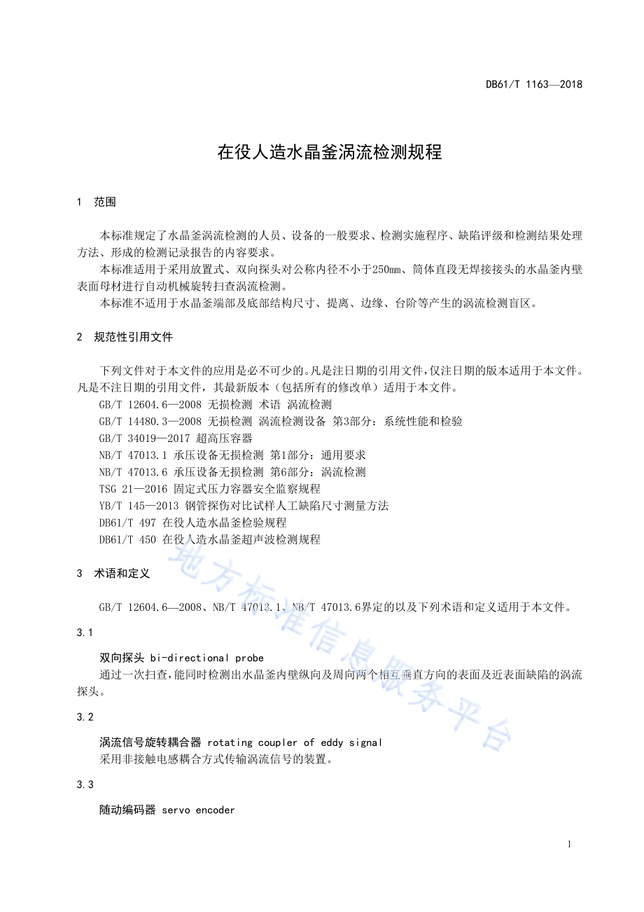在役人造水晶釜涡流检测规程DB61／T 1163-2018.pdf_第5页