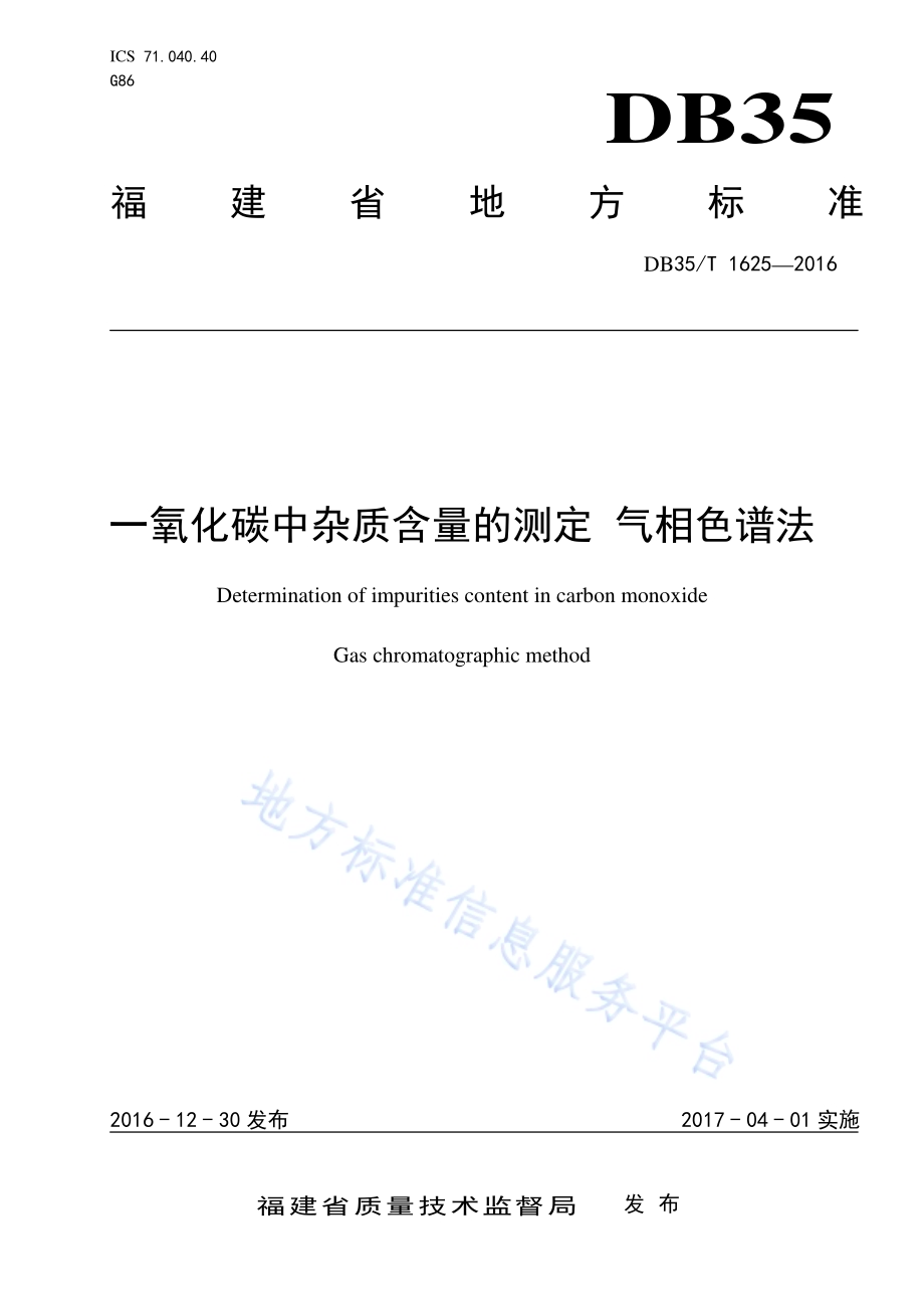 一氧化碳中杂质含量的测定 气相色谱法DB35／T 1625-2016.pdf_第1页