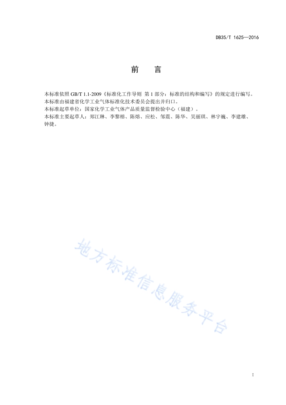 一氧化碳中杂质含量的测定 气相色谱法DB35／T 1625-2016.pdf_第3页