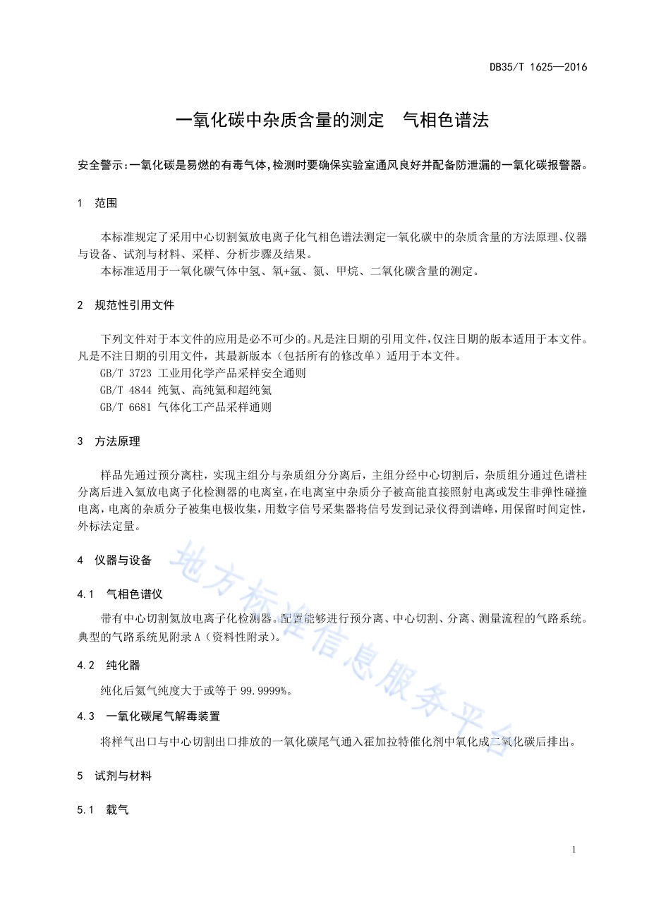 一氧化碳中杂质含量的测定 气相色谱法DB35／T 1625-2016.pdf_第5页