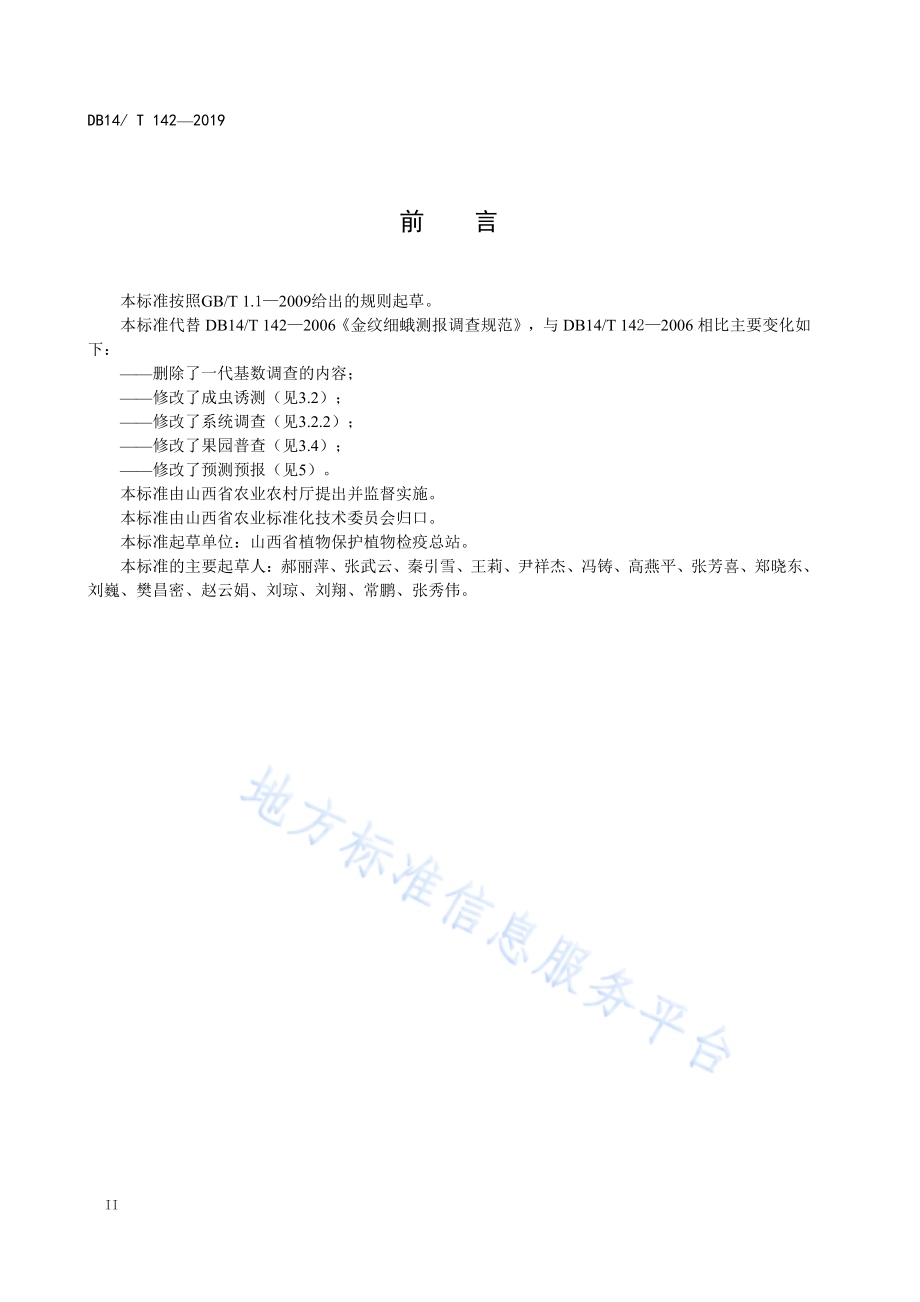 金纹细蛾测报调查规范DB14／T 142-2019.pdf_第4页