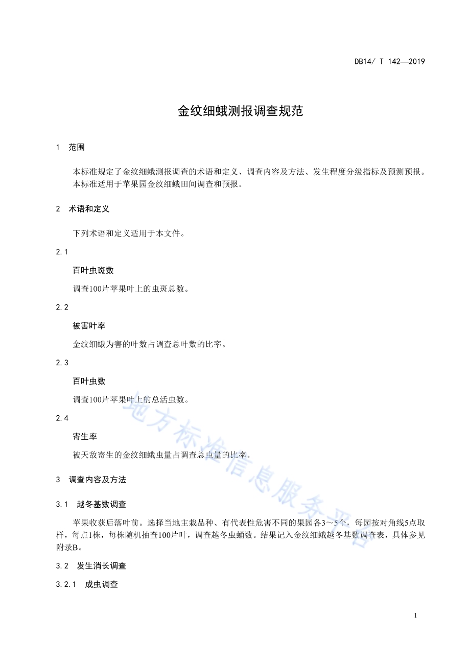 金纹细蛾测报调查规范DB14／T 142-2019.pdf_第5页