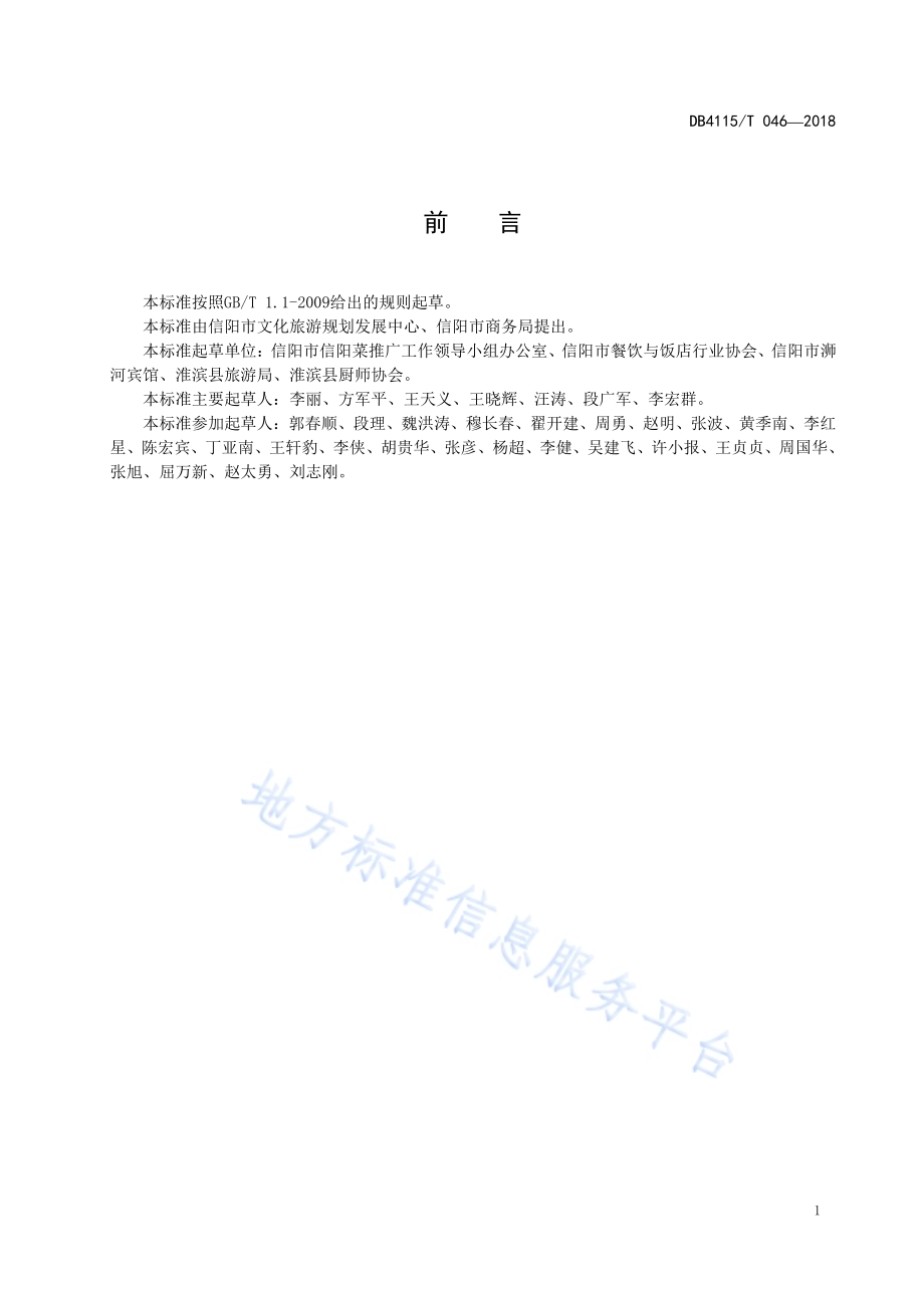 信阳传统风味小吃烹饪技艺金丝贡馓DB4115／T 046-2018.pdf_第3页