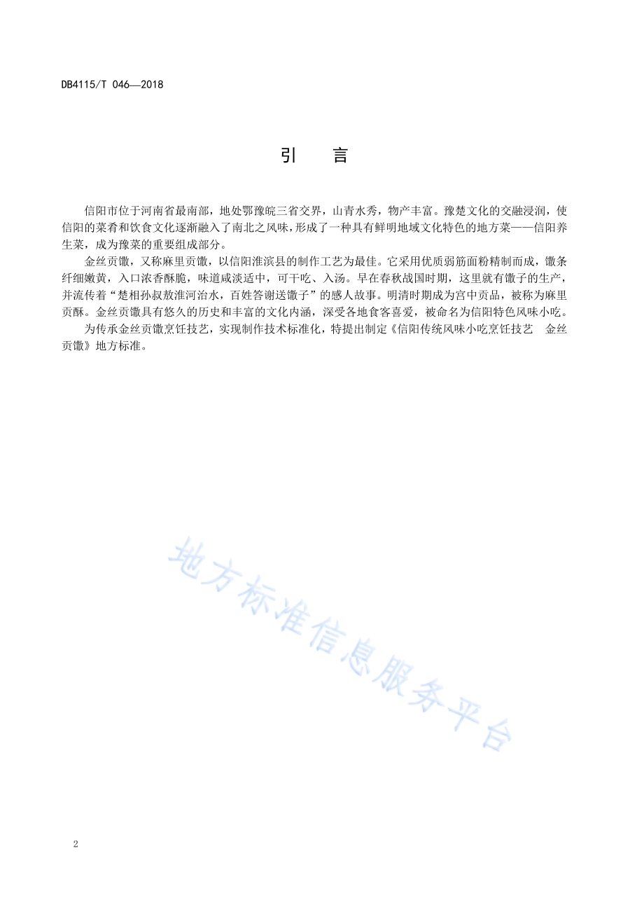信阳传统风味小吃烹饪技艺金丝贡馓DB4115／T 046-2018.pdf_第4页