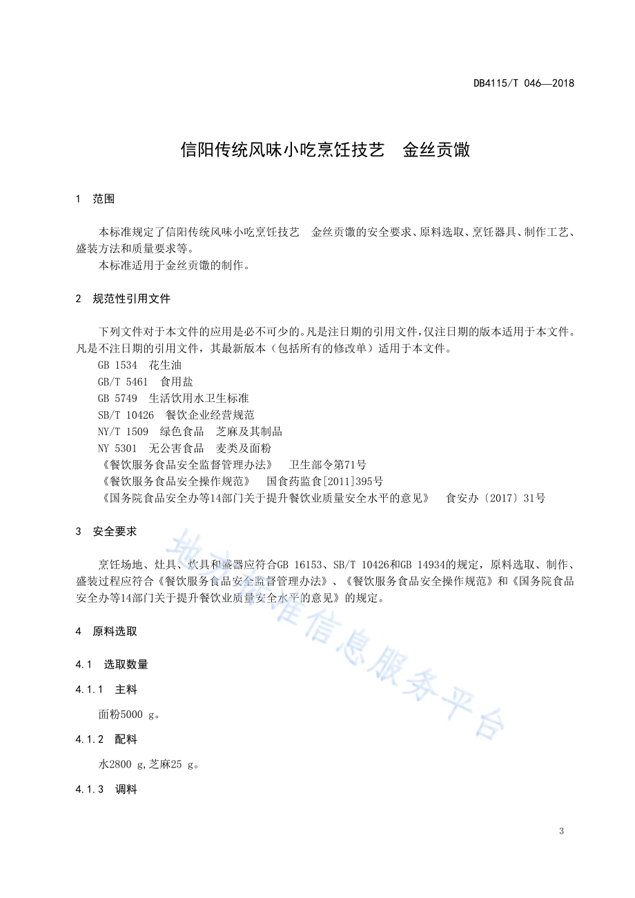 信阳传统风味小吃烹饪技艺金丝贡馓DB4115／T 046-2018.pdf_第5页