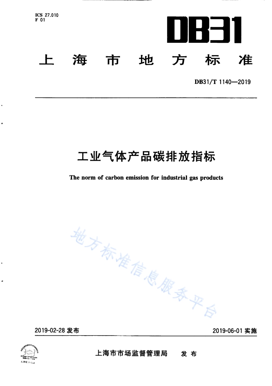 工业气体碳排放指标DB31／T 1140-2019.pdf_第1页