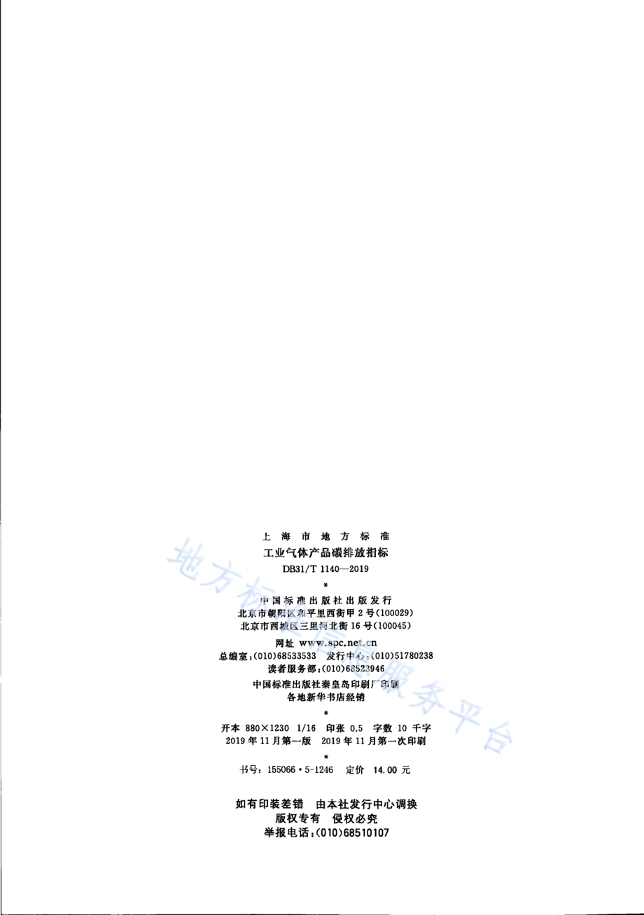 工业气体碳排放指标DB31／T 1140-2019.pdf_第2页