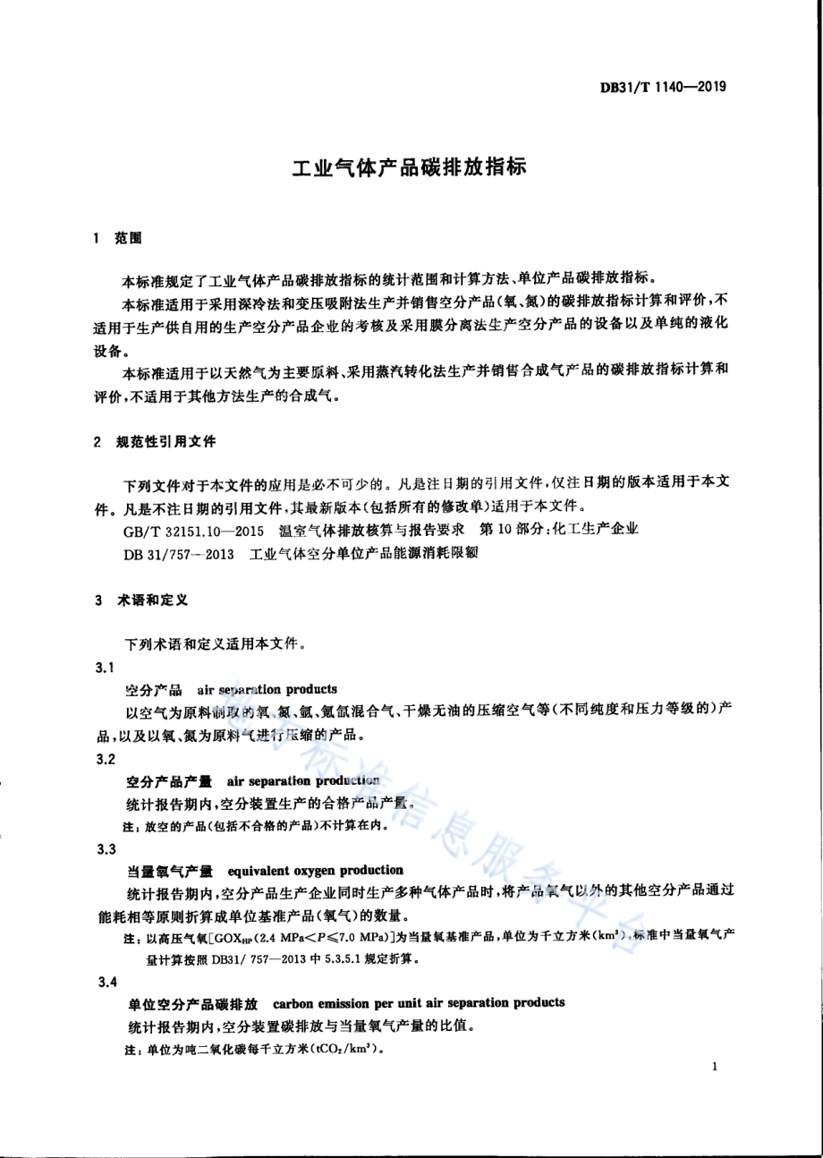 工业气体碳排放指标DB31／T 1140-2019.pdf_第5页