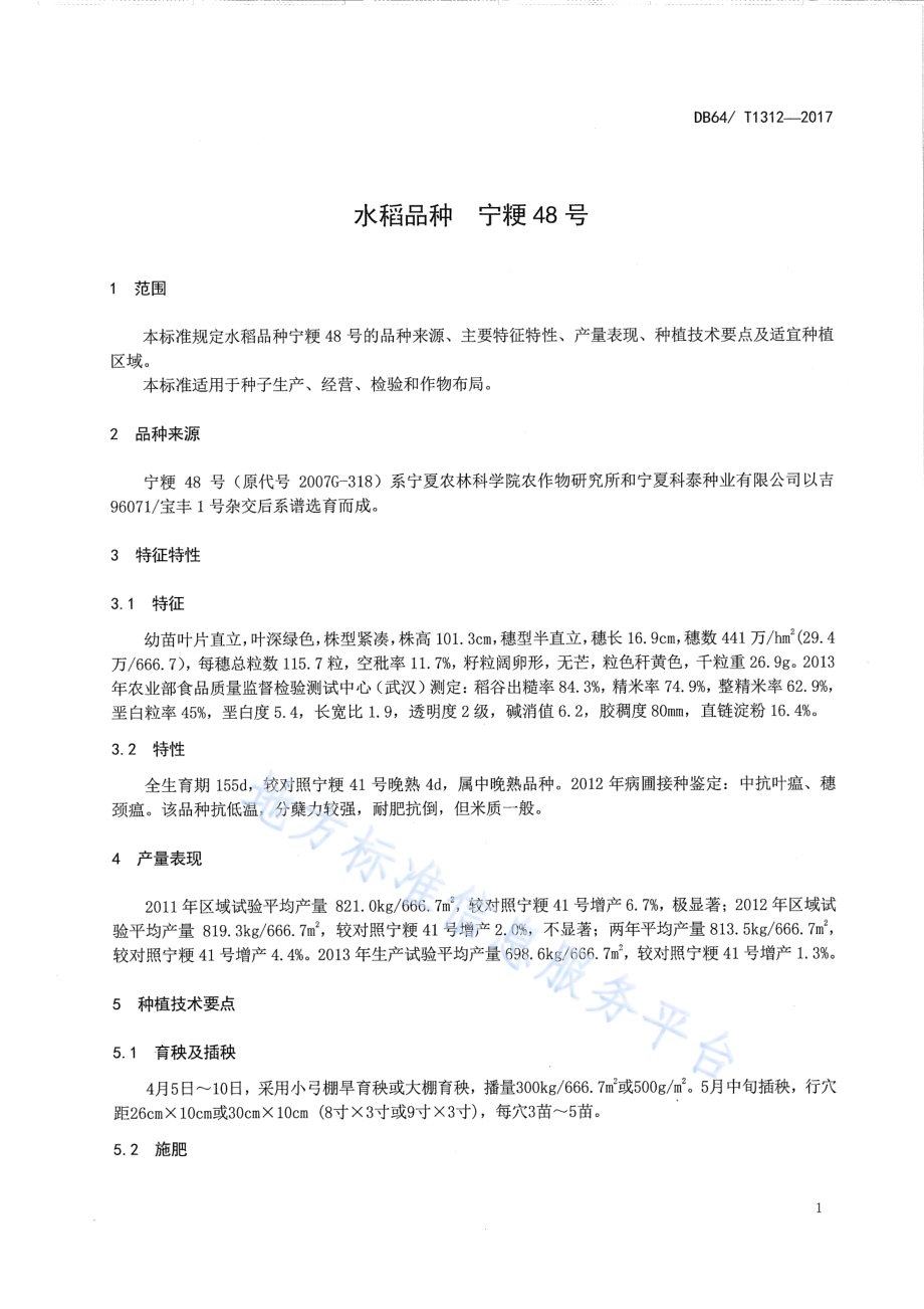 水稻品种 宁粳48号DB64／T 1312-2017.pdf_第5页