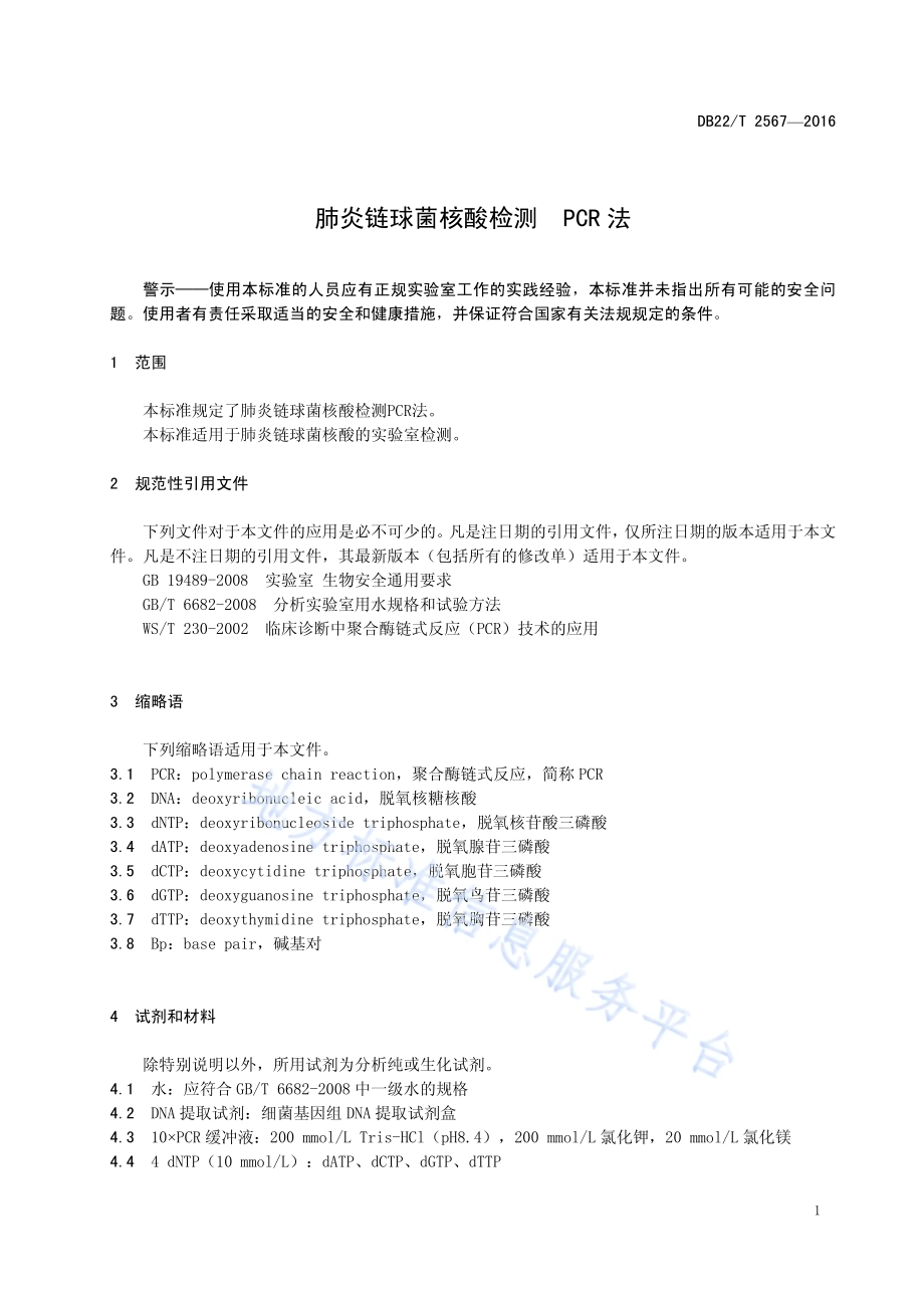 肺炎链球菌核酸检测 PCR法DB22／T 2567-2016.pdf_第5页