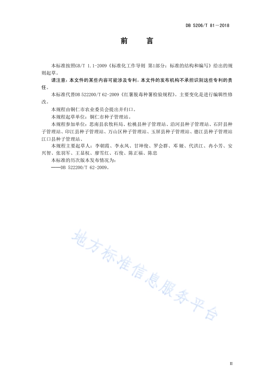 红薯脱毒种薯检验规程DB5206／T81—2018.pdf_第3页