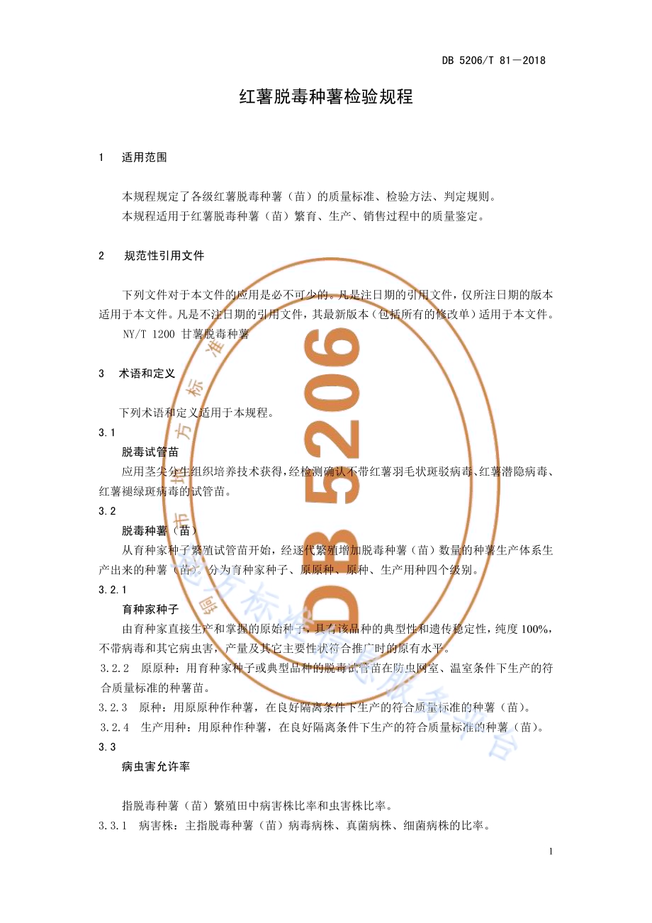 红薯脱毒种薯检验规程DB5206／T81—2018.pdf_第4页