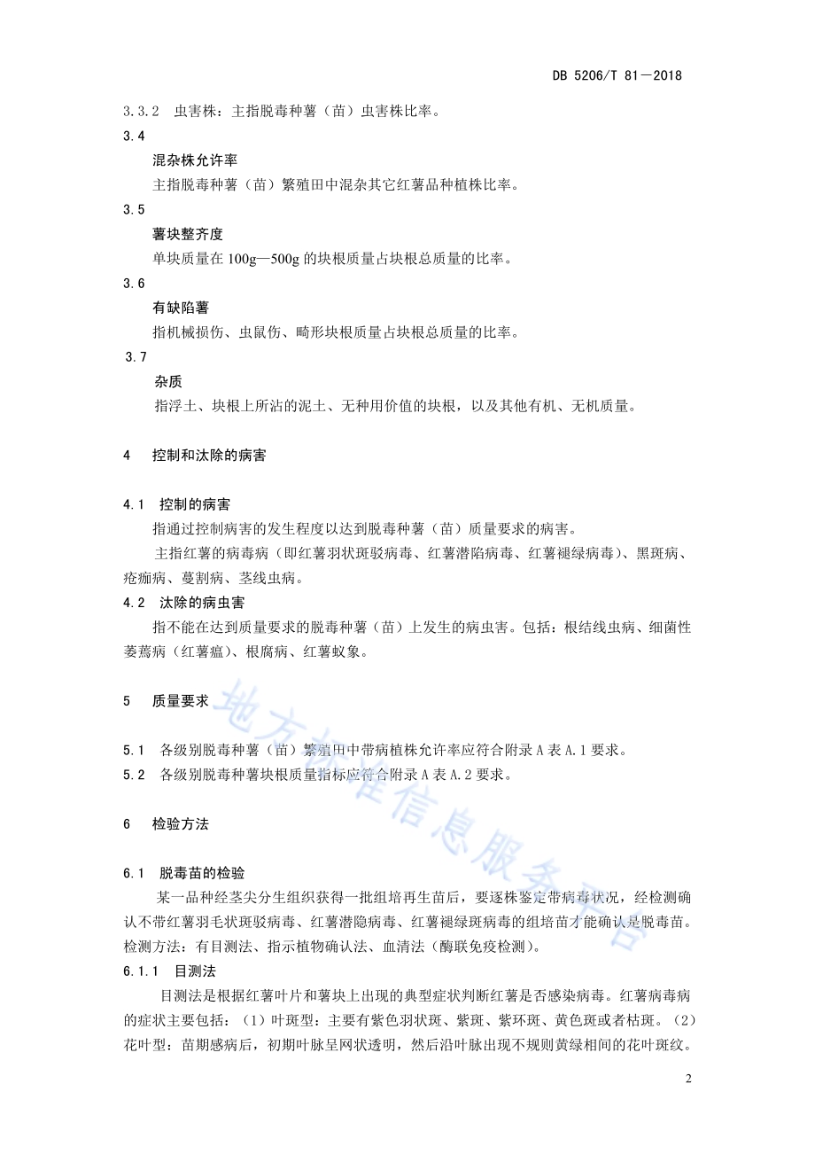 红薯脱毒种薯检验规程DB5206／T81—2018.pdf_第5页