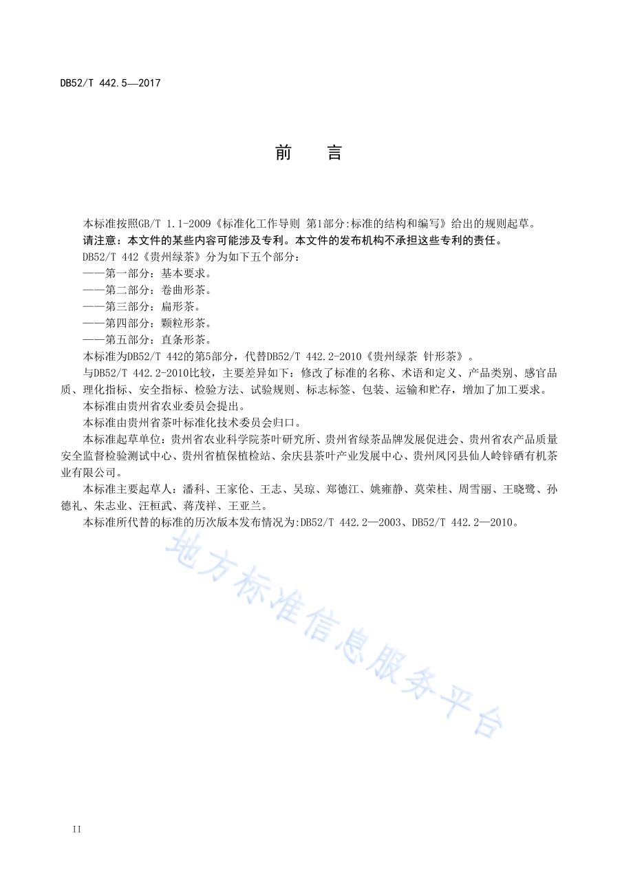 贵州绿茶 第5部分：直条形茶DB52／T 442.5-2017.pdf_第5页