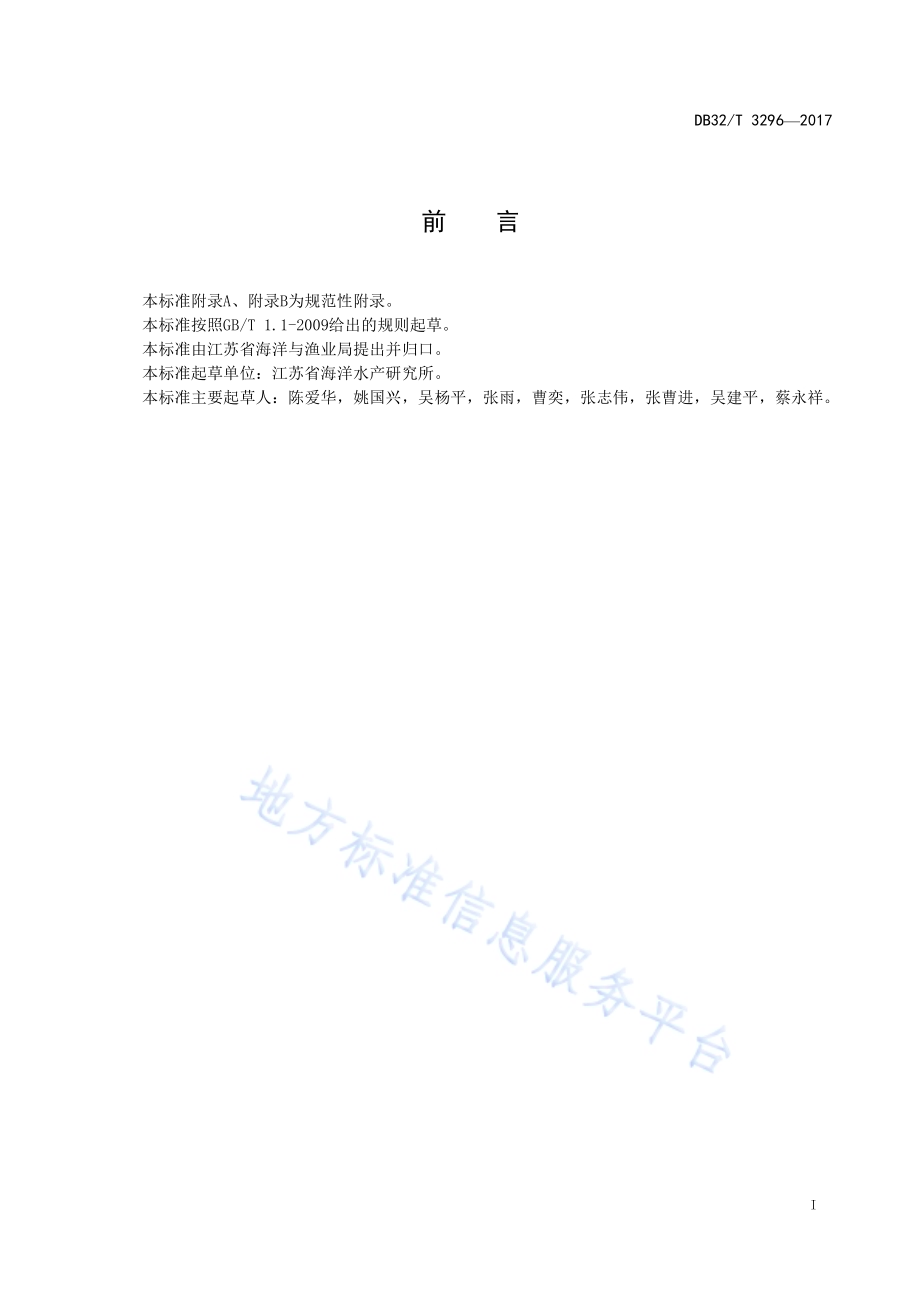 大竹蛏增殖放流技术规范DB32／T 3296-2017.pdf_第2页