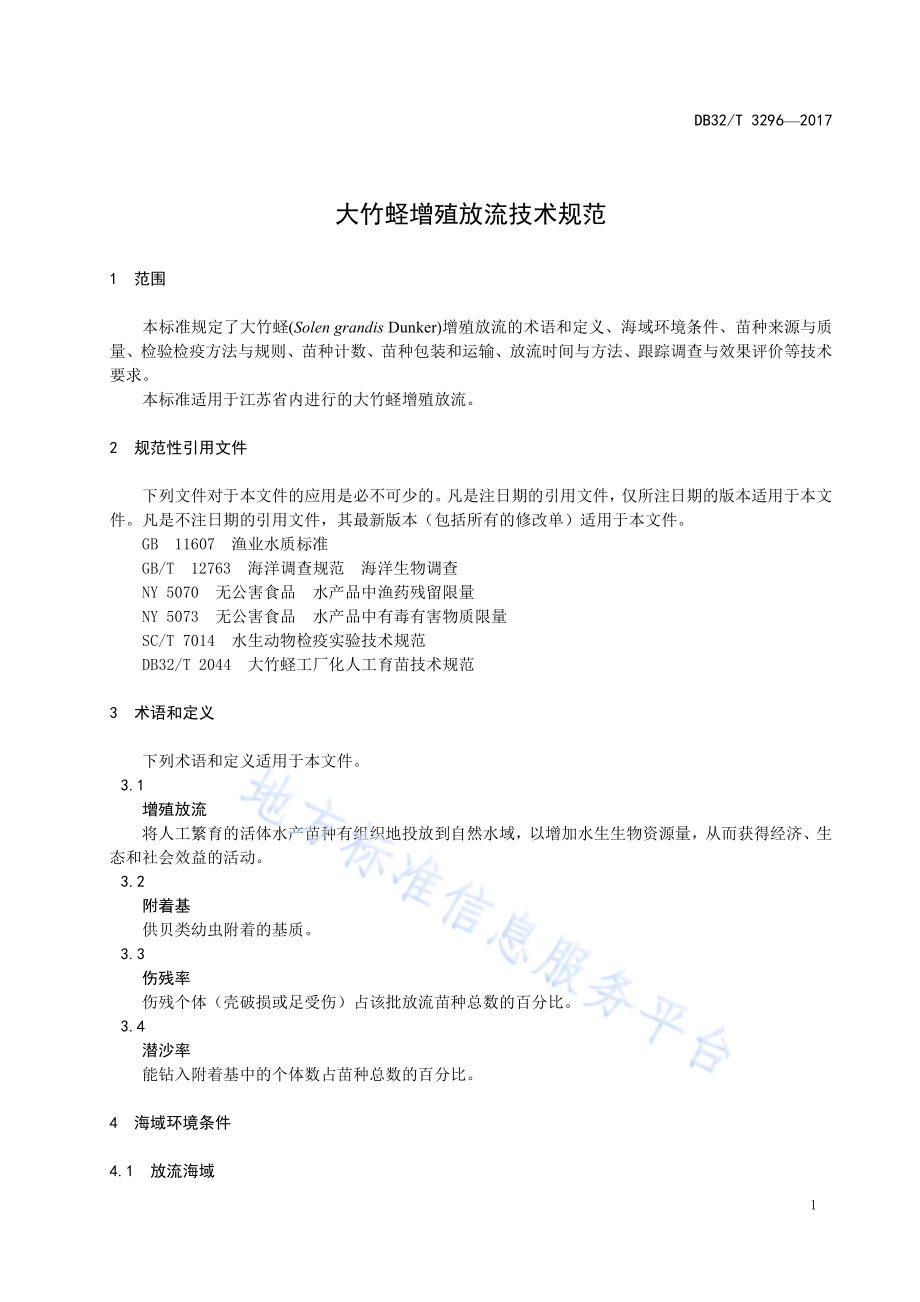 大竹蛏增殖放流技术规范DB32／T 3296-2017.pdf_第3页
