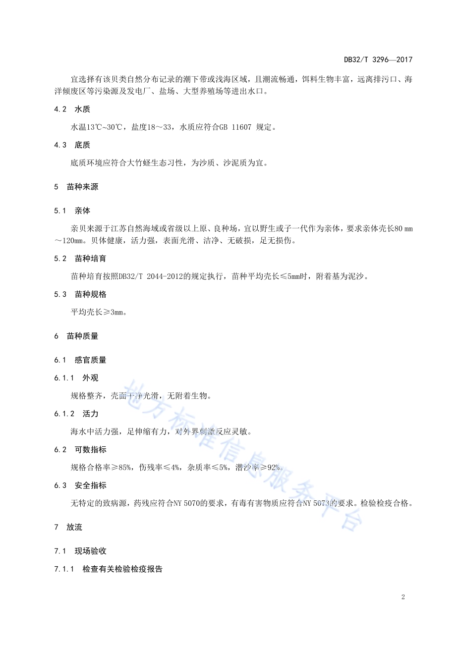 大竹蛏增殖放流技术规范DB32／T 3296-2017.pdf_第4页