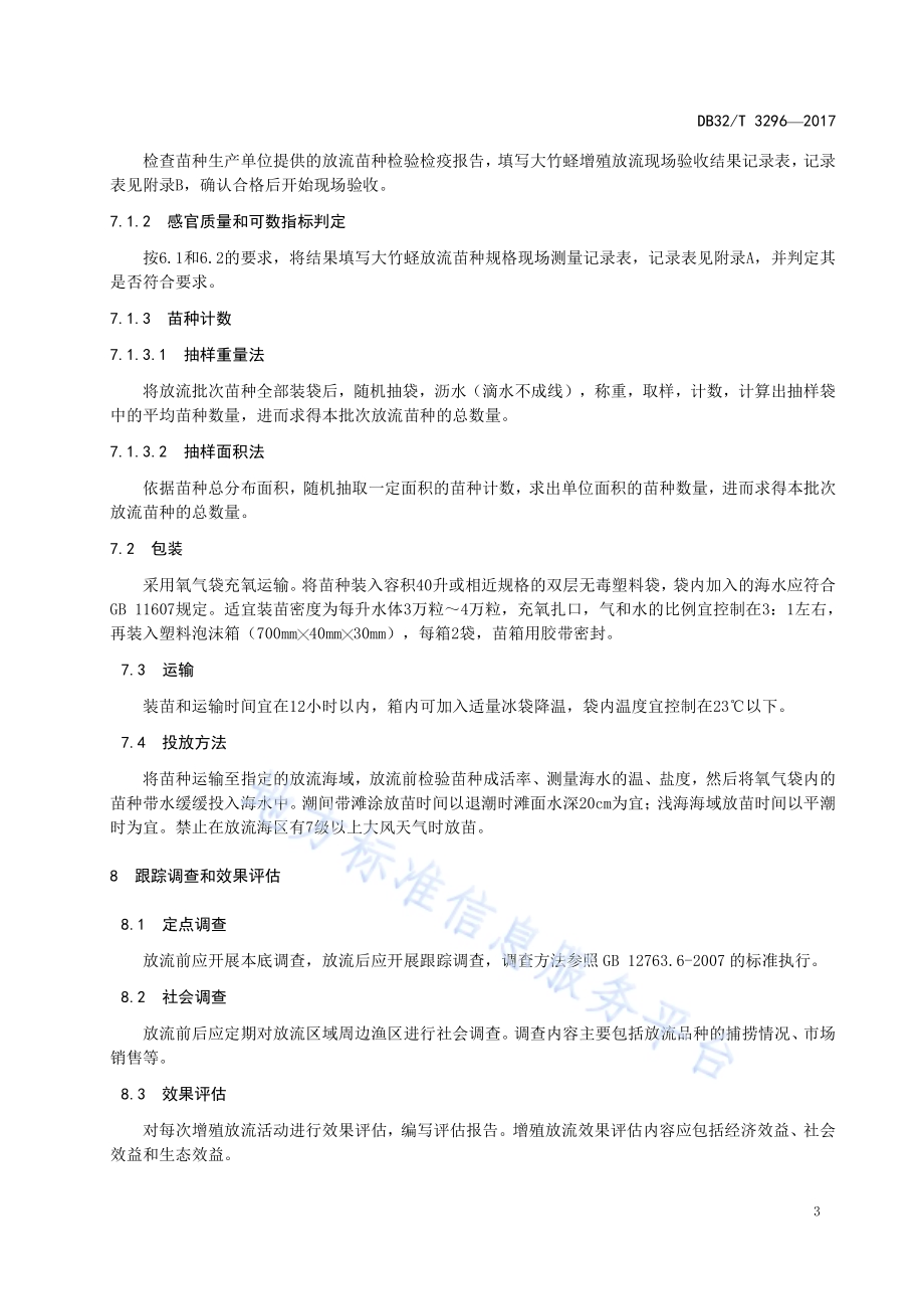 大竹蛏增殖放流技术规范DB32／T 3296-2017.pdf_第5页