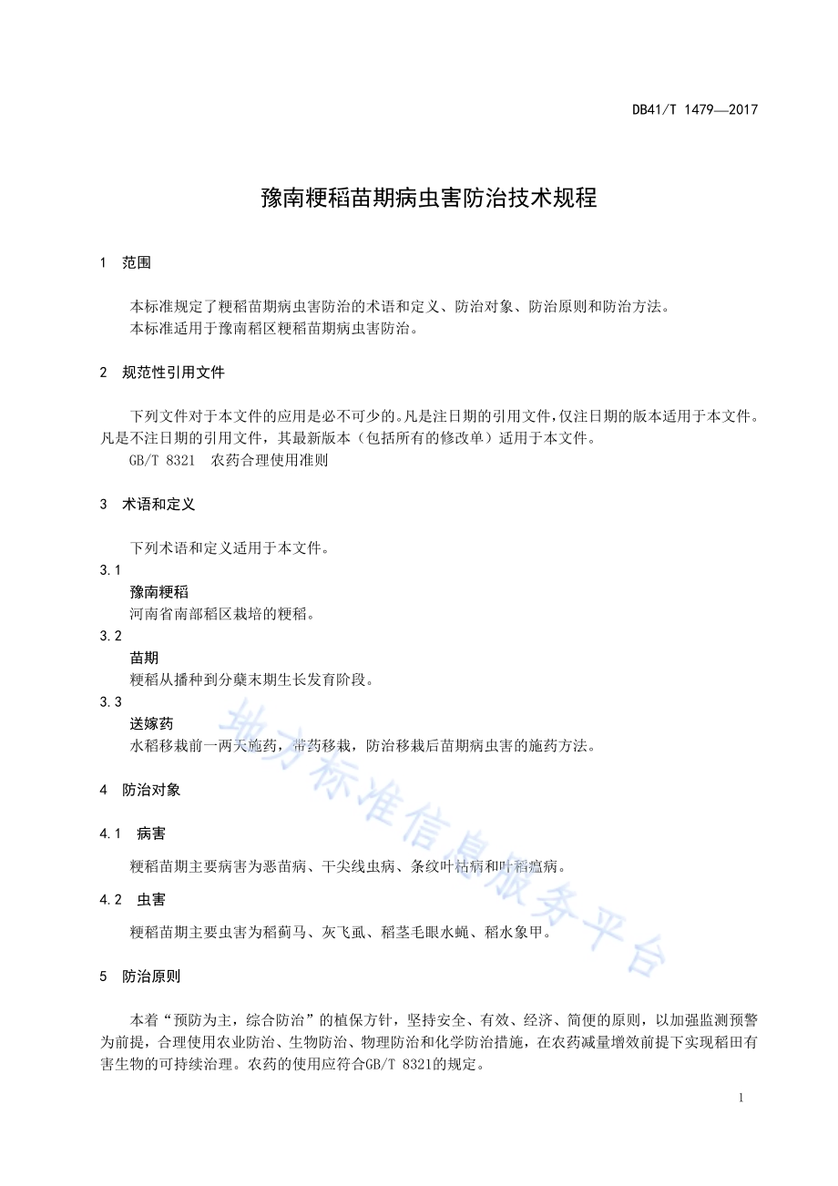豫南粳稻苗期病虫害防治技术规程DB41／T 1479-2017.pdf_第5页