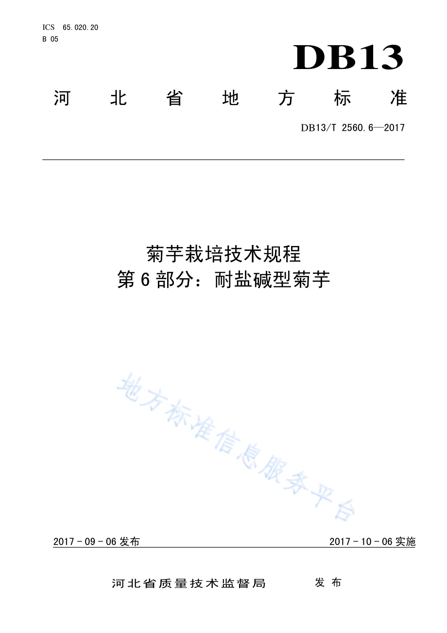菊芋栽培技术规程 第6部分：耐盐碱型菊芋DB13／T 2560.6-2017.pdf_第1页