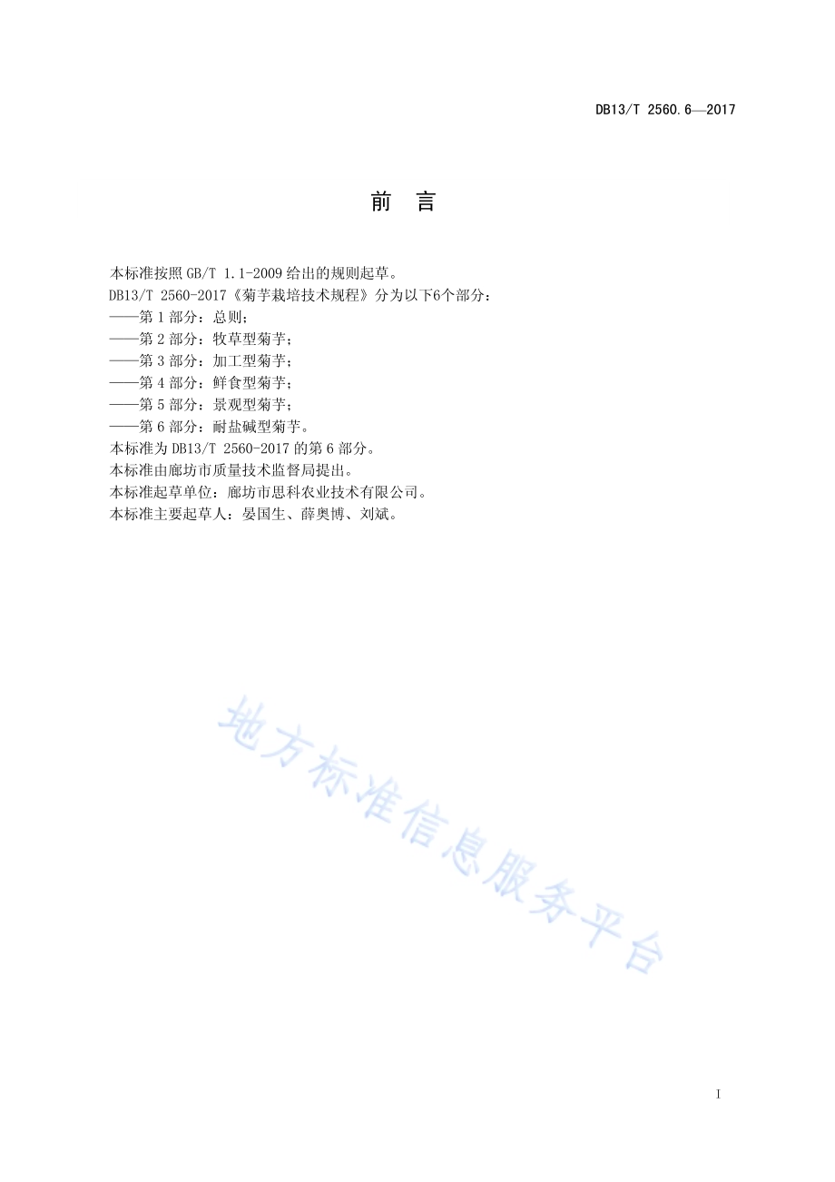 菊芋栽培技术规程 第6部分：耐盐碱型菊芋DB13／T 2560.6-2017.pdf_第3页