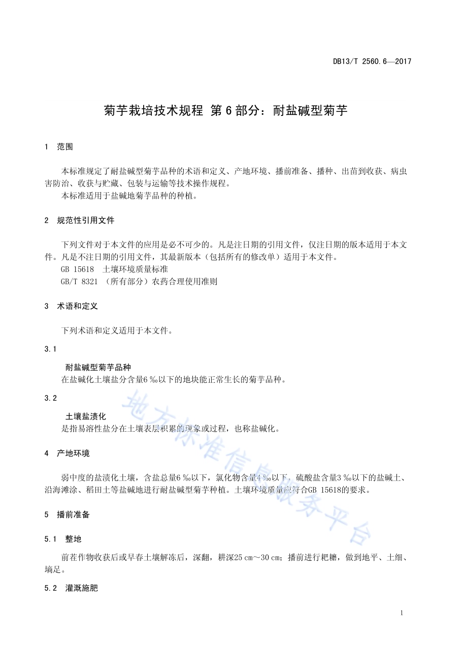 菊芋栽培技术规程 第6部分：耐盐碱型菊芋DB13／T 2560.6-2017.pdf_第5页