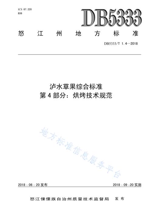 泸水草果综合标准第4部分：泸水草果烘烤技术规范DB5333／T 1.4-2018.pdf