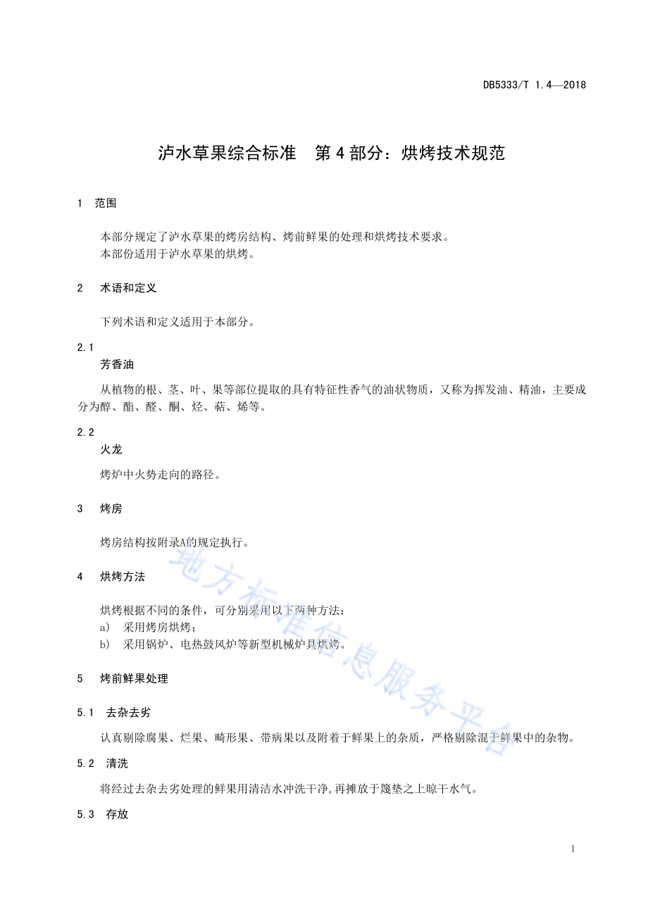 泸水草果综合标准第4部分：泸水草果烘烤技术规范DB5333／T 1.4-2018.pdf_第5页